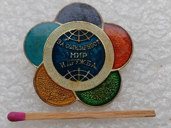 Знак. 9 Фестиваль молодёжи и студентов, 1968, София. "За солидарность, мир и дружбу". тяжёлый