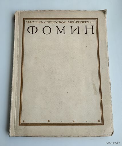 Ильин М. Иван Александрович Фомин. Серия: Мастера советской архитектуры (1946 г).