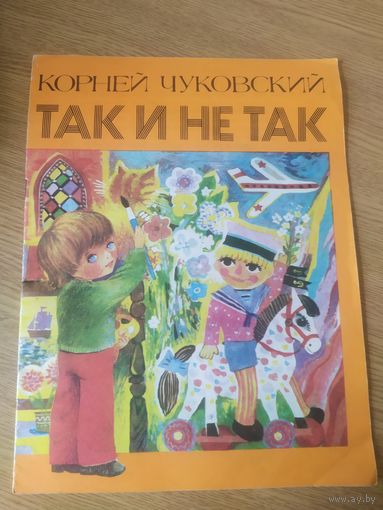 Корней Чуковский.Так и не так.\051