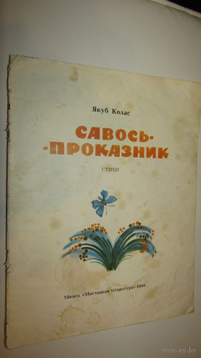 Я.Колас"Савось-проказник"\12