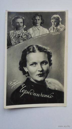 Киноактриса Н.Чередниченко. 1958