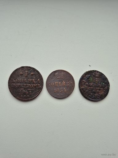 1 копейка 1829 год, 1841, 1854