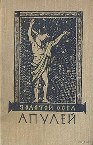 Апулей. Золотой осел. Метаморфозы в одиннадцати книгах. М. Худлит. 1956г. 280 с., ил. Твердый переплет