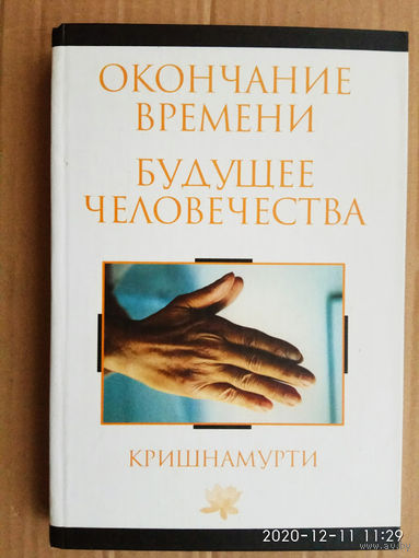 Джидду Кришнамурти. Окончание времени. Будущее человечества: Беседы Джидду Кришнамурти с Дэвидом Бомом. 2006Г.