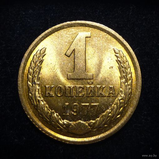 1 КОПЕЙКА 1977 ЯРКИЙ ШТЕМПЕЛЬНЫЙ ЛЮКС ( БЕЗ МЦ ) КОРОТКИЙ АУК