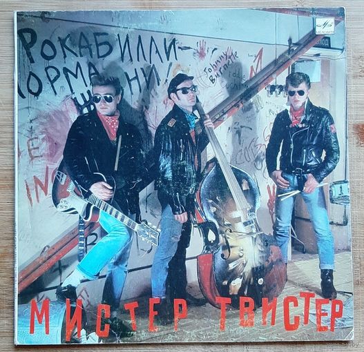 Мистер Твистер