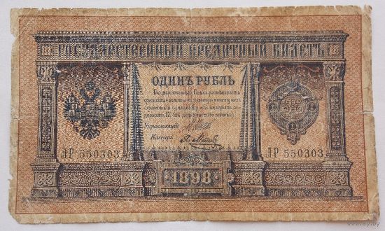 Россия 1 рубль 1898  Шипов -Я.Метц