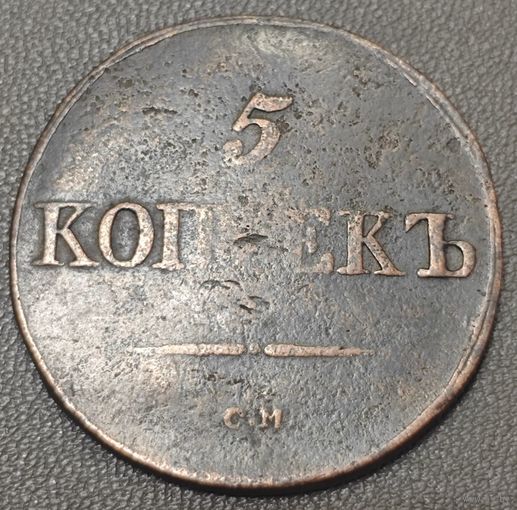 5 копеек 1833 года (Крылья вниз, СМ, Сузунский двор)