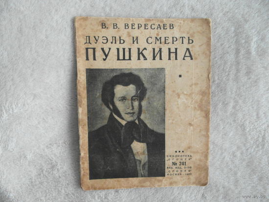 Вересаев В.В. Дуэль и смерть Пушкина. Библиотека Огонек. Номер 241 М. Огонек 1927г. 44с. издательская обложка, уменьшенный формат.