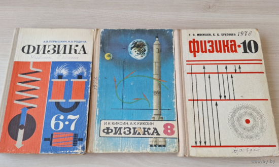 Физика 6, 7, 8, 10 класс - Кикоин, Перышкин, Родина, Мякишев, Буховцев 1976, 1978