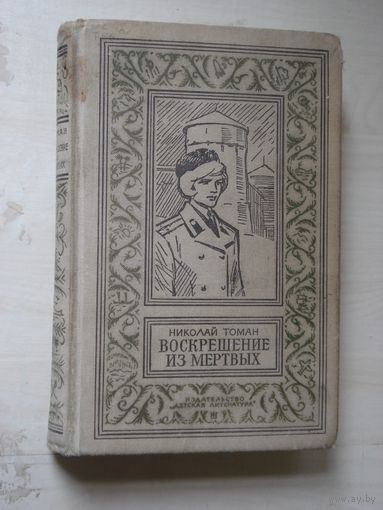 ТОМАН Николай, Воскрешение из мёртвых, Библиотека приключений и научной фантастики, Детская литература, 1974 г.