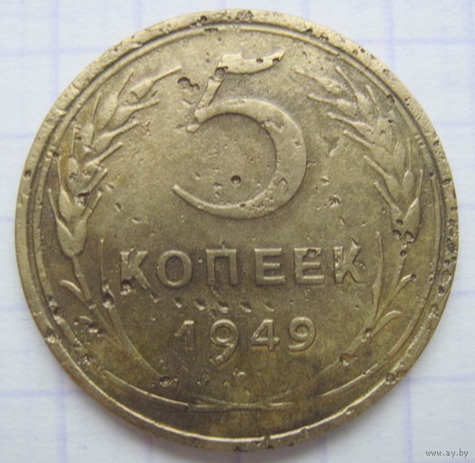 5 копеек 1949 г.