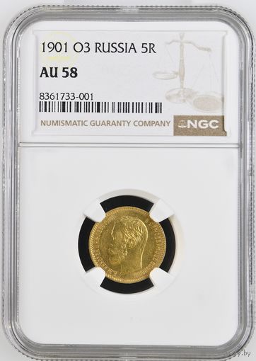 5 рублей 1901г. NGC AU-58
