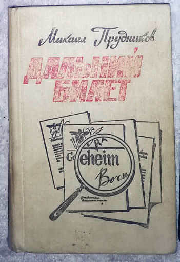 Михаил Прудников Дальний вылет