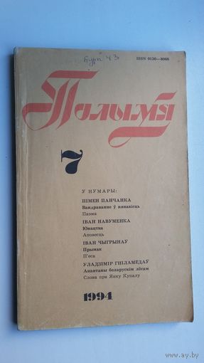 Полымя: літаратурна-мастацкі і грамадска-палітычны часопіс. 1994-7