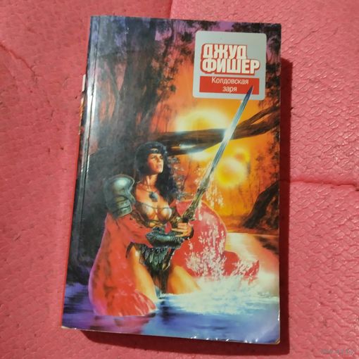 Джуд Фишер.   Колдовская заря.
