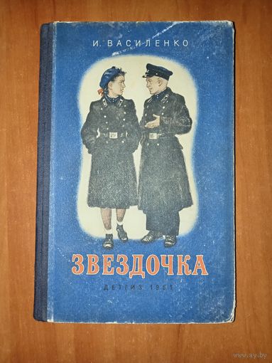 И.Василенко. ЗВЕЗДОЧКА. Повесть. 1951 г.