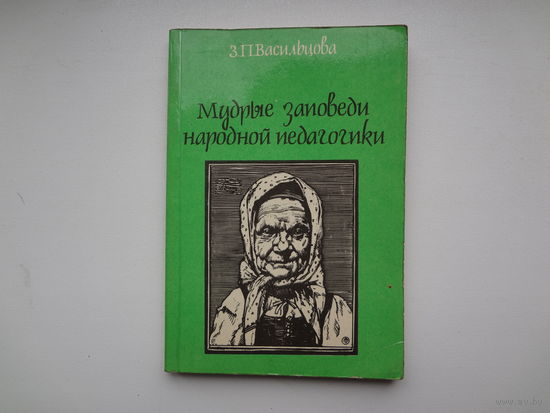 З.П. Васильцова  Мудрые заповеди народной педагогики.