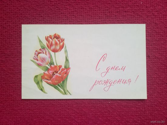 С Днем Рождения! 1970 г.
