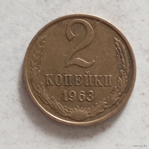 2 копейки 1963 г.