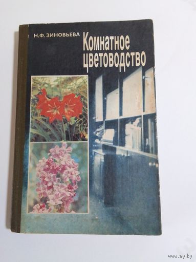 Н. Зиновьева Комнатное цветоводство