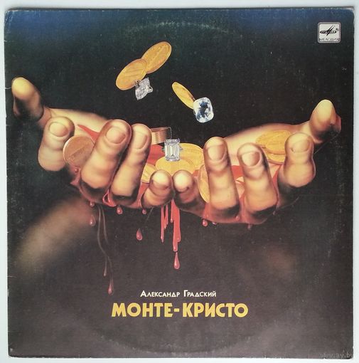 LP Александр Градский - Монте-Кристо (1990)