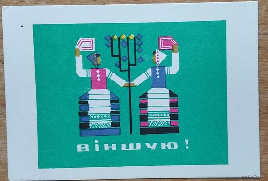Басалыга М. Вiншую! (Басалыга М. Поздравляю!). 1967 г. Чыстая. Мiнi.