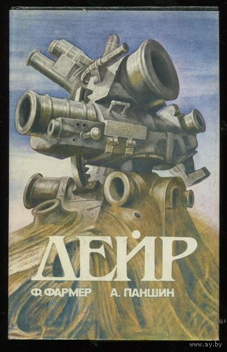Филипп Фармер. Дейр. Алексей Паншин. Обряд перехода