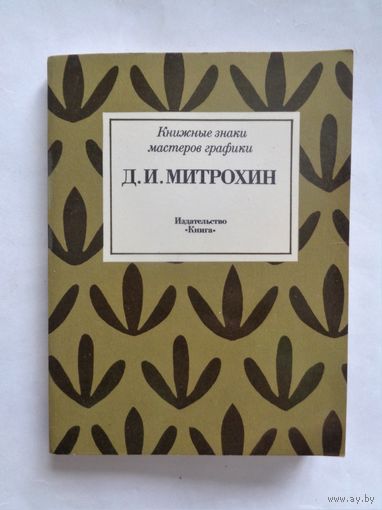 Д.И.Митрохин. Книжные знаки мастеров графики