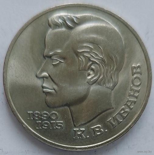 1 рубль Иванов