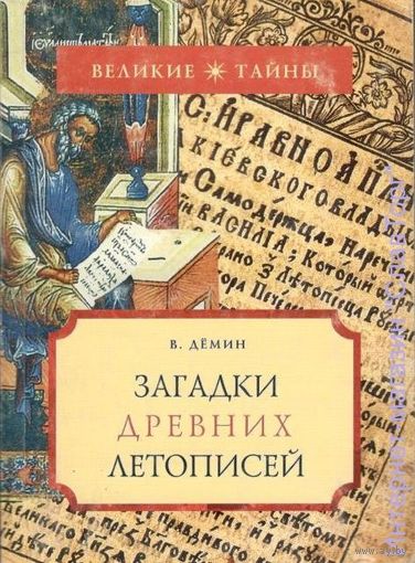 Загадки древних летописей