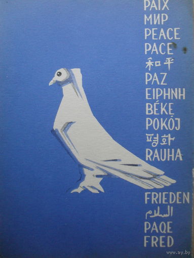 ЧИСТАЯ ОТКРЫТКА. СССР. ОТКРЫТКА К ФЕСТИВАЛЮ МОЛОДЕЖИ И СТУДЕНТОВ. МОСКВА 1957 г. худ. П. МЕЛИК-САРКИСЯН. "МИР" 1956 г.