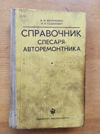 СПРАВОЧНИК СЛЕСАРЯ-РЕМОНТНИКА.