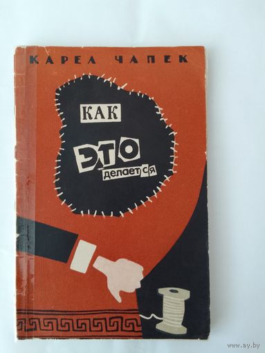 Карел Чапек Как это делается 1960г