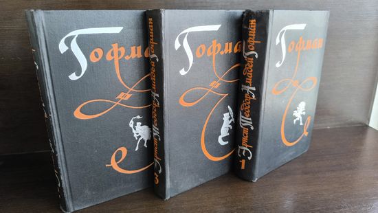 Эрнст Теодор Амадей Гофман. Избранные произведения в трех томах. (Комплект из трех книг)