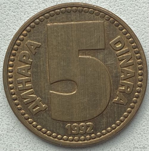 Югославия 5 динаров 1992 г.
