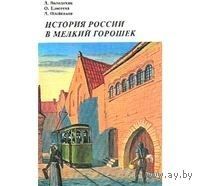 Володихин. История России в мелкий горошек