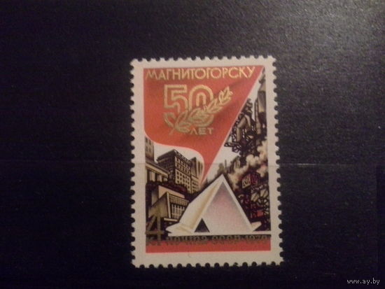 СССР 1979 50 лет Магнитогорску