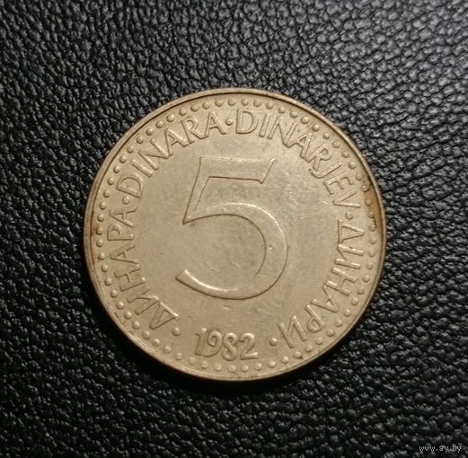 Югославия 5 динаров 1982