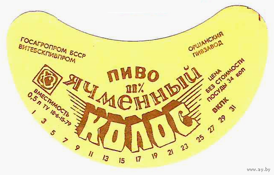 Этикетка пиво Ячменный колос Орша СБ610