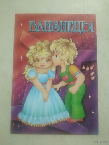 Карманный календарик. Знаки зодиака. Близнецы. 1999 год