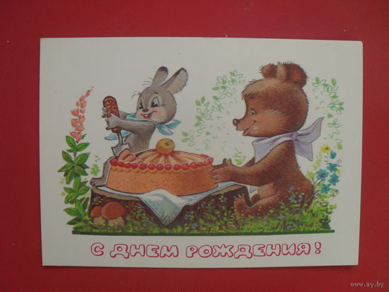 В. Зарубин открытка "С ДНЕМ РОЖДЕНИЯ." 1980 г.(чистая).