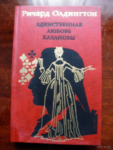 Олдингтон-Единственная любовь Казановы