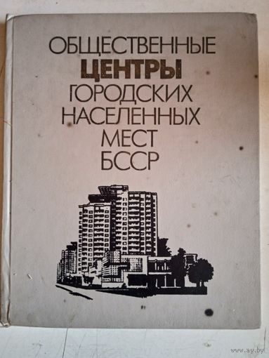 Общественные центры городских населенных мест БССР