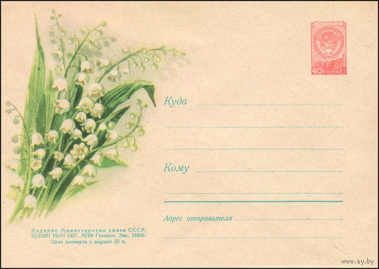 Художественный маркированный конверт СССР N 388 (19.03.1957) Рисунок букета ландышей