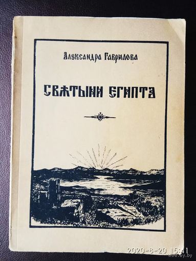 Гаврилова Александра. Святыни Египта. /Земля Египетская, как Сад Господень/.  Буэнос Айрес 1960г.  Редкая книга!