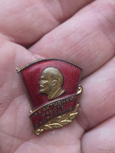 Знак За активную работу в комсомоле