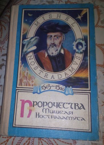 Пророчества Мишеля Нострадамуса.
