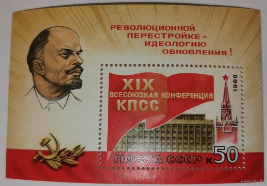 1988, июнь. XIX Всесоюзная конференция КПСС. 50 копеек. Кремлевский Дворец съездов.