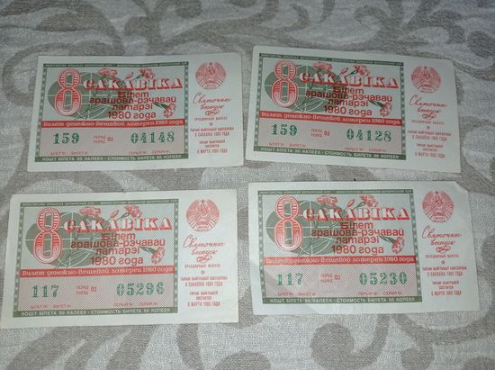 Лотерея 1980 г.  БССР. Лотерейный билет 1980 г.праздничный выпуск, к 8 марта
